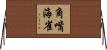 角嘴海雀 Horizontal Wall Scroll