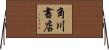 角川書店 Horizontal Wall Scroll