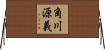 角川源義 Horizontal Wall Scroll