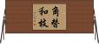 角替和枝 Horizontal Wall Scroll