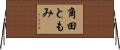 角田ともみ Horizontal Wall Scroll