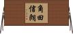 角田信朗 Horizontal Wall Scroll