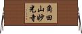 角田山妙光寺 Horizontal Wall Scroll