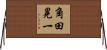 角田晃一 Horizontal Wall Scroll