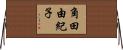 角田由紀子 Horizontal Wall Scroll