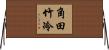 角田竹冷 Horizontal Wall Scroll
