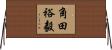 角田裕毅 Horizontal Wall Scroll