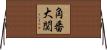 角番大関 Horizontal Wall Scroll