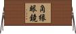 角縁眼鏡 Horizontal Wall Scroll