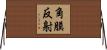 角膜反射 Horizontal Wall Scroll