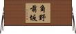 角野前坂 Horizontal Wall Scroll
