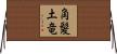 角髪土竜 Horizontal Wall Scroll