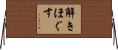 解きほぐす Horizontal Wall Scroll