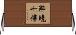 解境十佛 Horizontal Wall Scroll