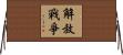 解放戰爭 Horizontal Wall Scroll
