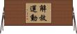 解放運動 Horizontal Wall Scroll