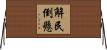 解民倒懸 Horizontal Wall Scroll
