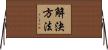 解決方法 Horizontal Wall Scroll