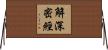 解深密經 Horizontal Wall Scroll
