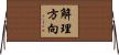 解理方向 Horizontal Wall Scroll