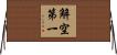 解空第一 Horizontal Wall Scroll