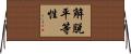 解脫平等性 Horizontal Wall Scroll