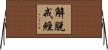 解脫戒經 Horizontal Wall Scroll