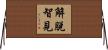 解脫智見 Horizontal Wall Scroll