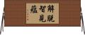 解脫智見蘊 Horizontal Wall Scroll