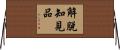 解脫知見品 Horizontal Wall Scroll