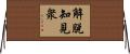解脫知見衆 Horizontal Wall Scroll
