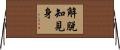 解脫知見身 Horizontal Wall Scroll