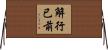解行已前 Horizontal Wall Scroll