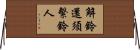 解鈴還須繫鈴人 Horizontal Wall Scroll
