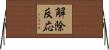 解除反応 Horizontal Wall Scroll
