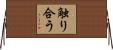 触り合う Horizontal Wall Scroll