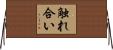 触れ合い Horizontal Wall Scroll