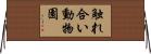 触れ合い動物園 Horizontal Wall Scroll