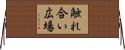 触れ合い広場 Horizontal Wall Scroll