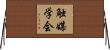 触媒学会 Horizontal Wall Scroll