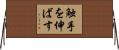 触手を伸ばす Horizontal Wall Scroll
