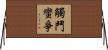 觸鬥蠻爭 Horizontal Wall Scroll