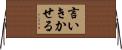 言いきかせる Horizontal Wall Scroll
