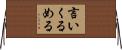 言いくるめる Horizontal Wall Scroll