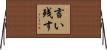 言い残す Horizontal Wall Scroll
