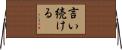 言い続ける Horizontal Wall Scroll