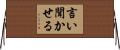 言い聞かせる Horizontal Wall Scroll