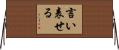 言い表せる Horizontal Wall Scroll