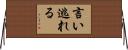 言い逃れる Horizontal Wall Scroll