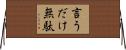 言うだけ無駄 Horizontal Wall Scroll